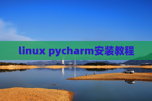 linux pycharm安装教程 linux pycharm安装教程