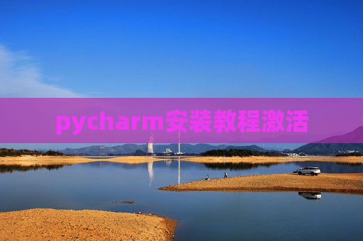 pycharm安装教程激活